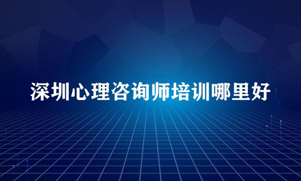 深圳心理咨询师培训哪里好