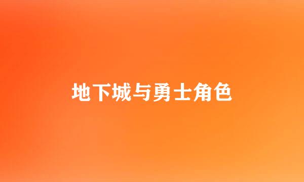 地下城与勇士角色