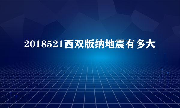 2018521西双版纳地震有多大