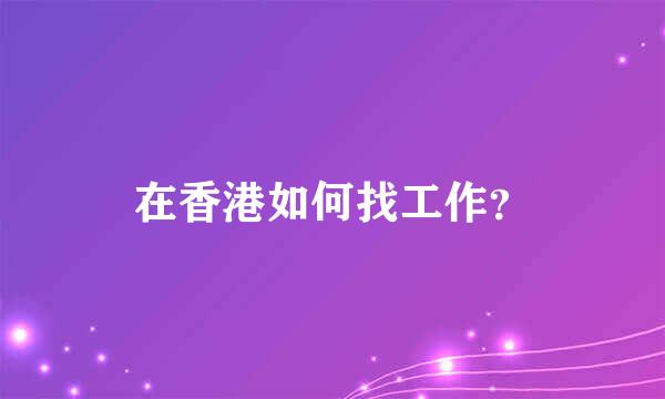 在香港如何找工作？