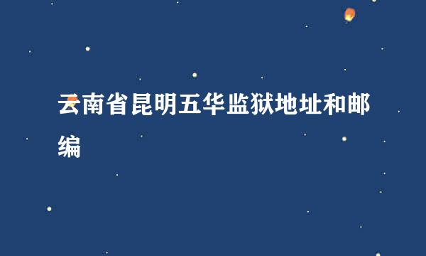 云南省昆明五华监狱地址和邮编