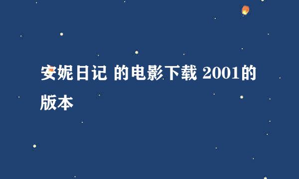 安妮日记 的电影下载 2001的版本