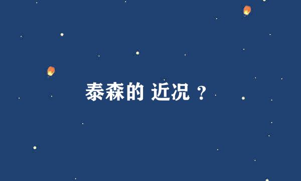 泰森的 近况 ？