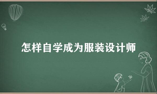 怎样自学成为服装设计师