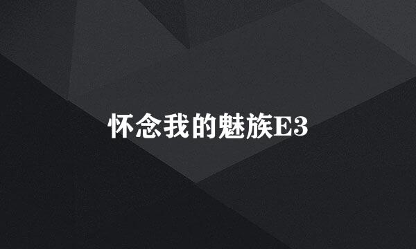 怀念我的魅族E3