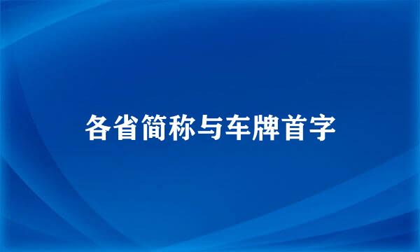 各省简称与车牌首字