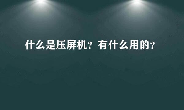 什么是压屏机？有什么用的？