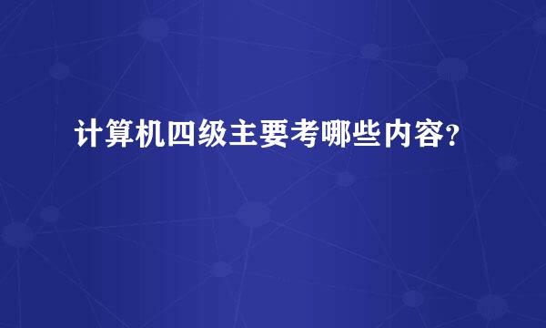 计算机四级主要考哪些内容？