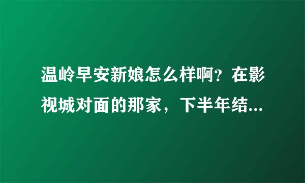 温岭早安新娘怎么样啊？在影视城对面的那家，下半年结婚想找个有实力一点的婚庆，不想跟别人一样，求推荐