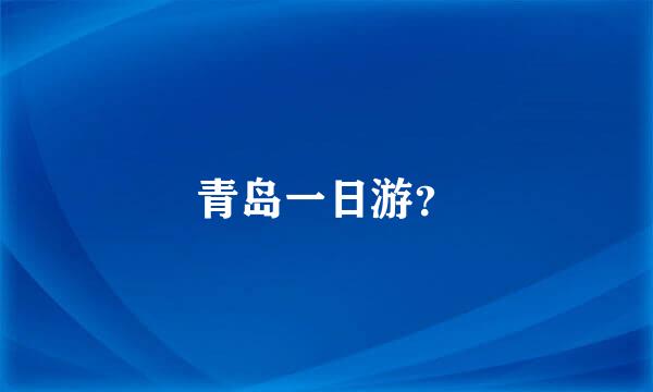 青岛一日游？