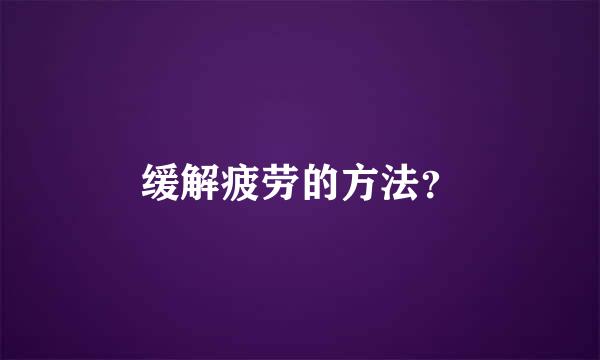 缓解疲劳的方法？