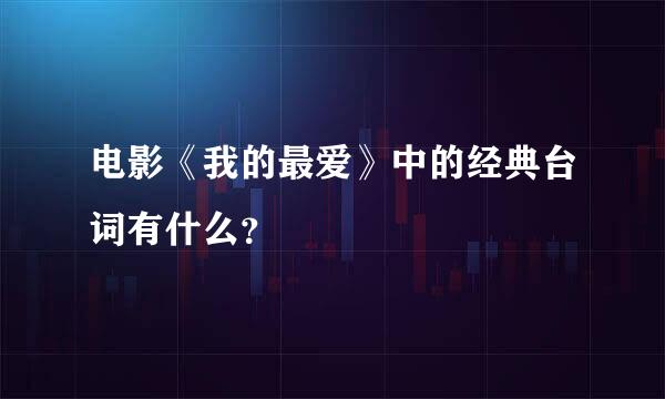 电影《我的最爱》中的经典台词有什么？