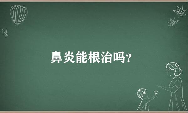 鼻炎能根治吗？