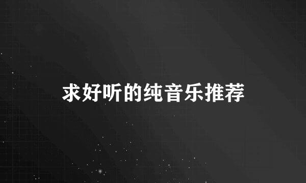 求好听的纯音乐推荐