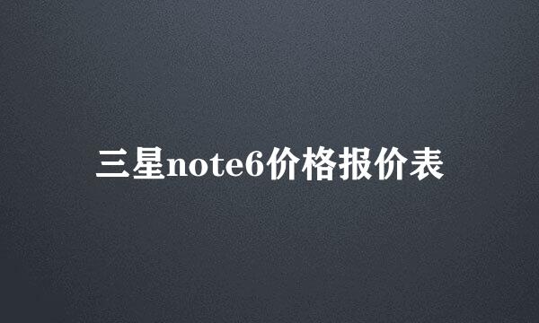 三星note6价格报价表