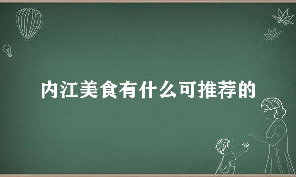 内江美食有什么可推荐的