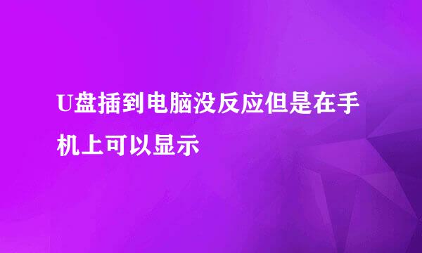 U盘插到电脑没反应但是在手机上可以显示