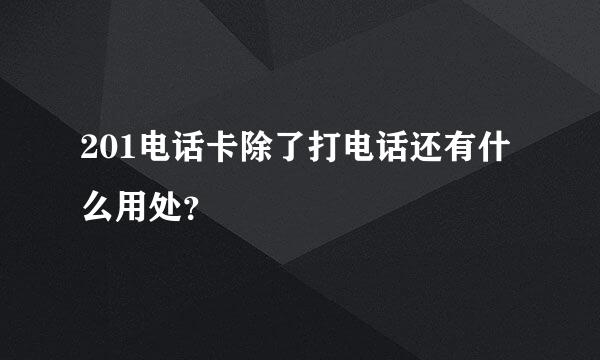 201电话卡除了打电话还有什么用处？