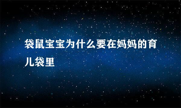 袋鼠宝宝为什么要在妈妈的育儿袋里