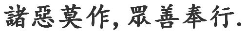 诸恶莫作众善奉行繁体字怎么写