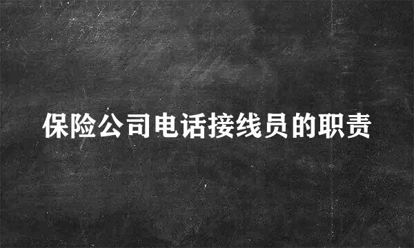 保险公司电话接线员的职责