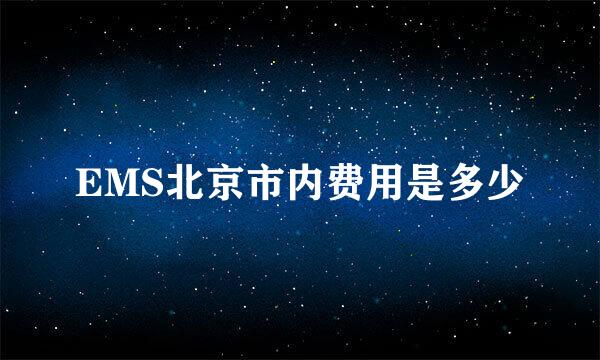 EMS北京市内费用是多少