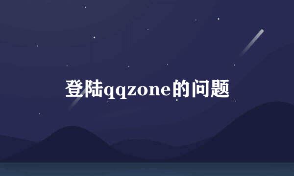 登陆qqzone的问题