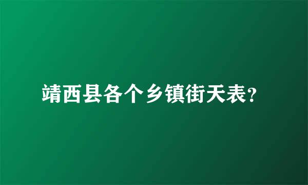 靖西县各个乡镇街天表？