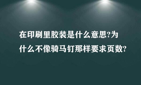 在印刷里胶装是什么意思?为什么不像骑马钉那样要求页数?