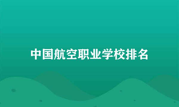 中国航空职业学校排名