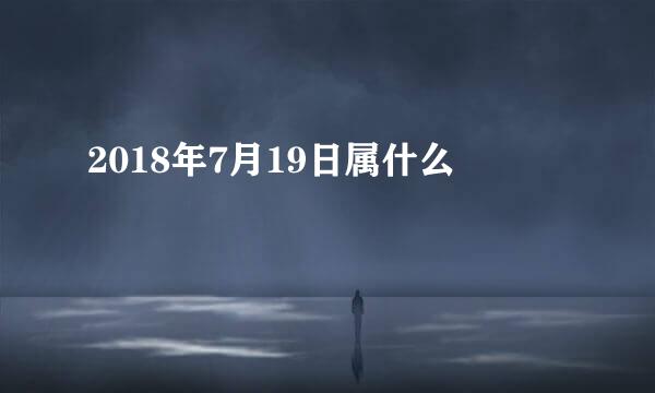 2018年7月19日属什么