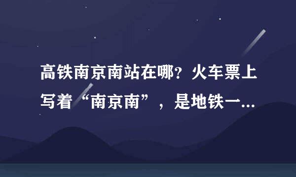 高铁南京南站在哪？火车票上写着“南京南”，是地铁一号线的那个南京南站么？从地铁几号口出去比较近啊？