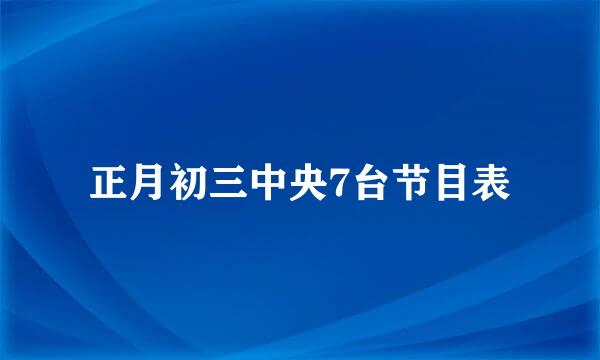 正月初三中央7台节目表