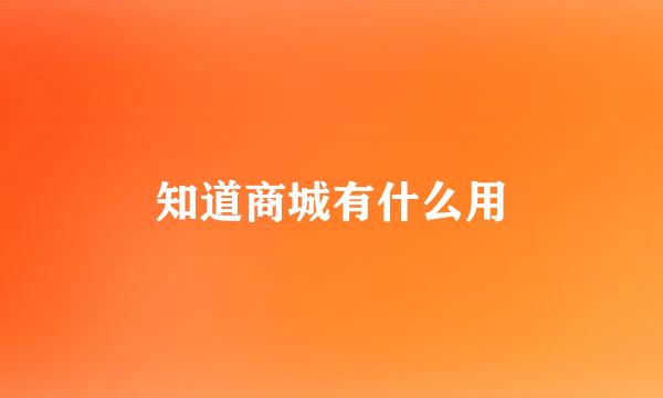 知道商城有什么用