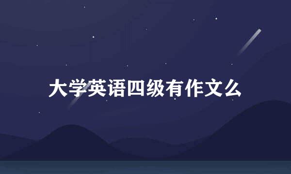 大学英语四级有作文么