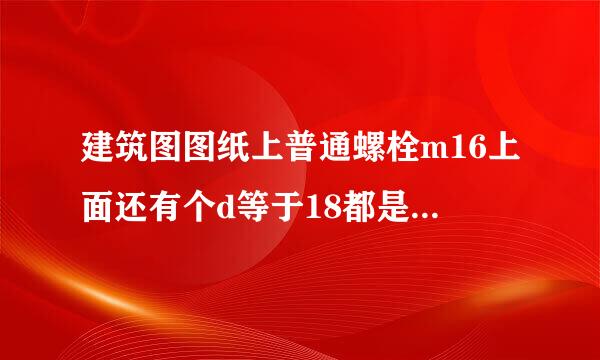 建筑图图纸上普通螺栓m16上面还有个d等于18都是什么意思