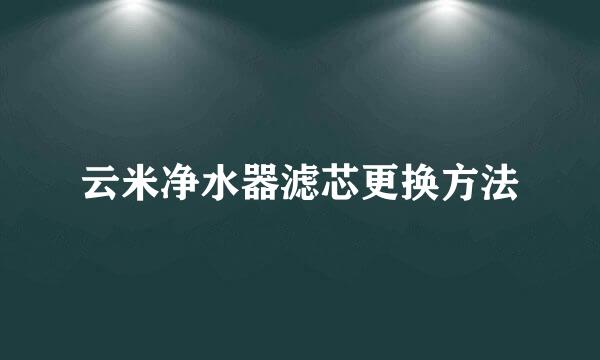 云米净水器滤芯更换方法