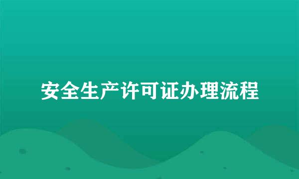 安全生产许可证办理流程