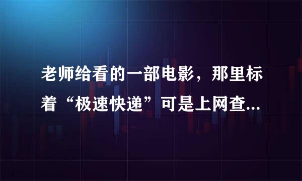 老师给看的一部电影，那里标着“极速快递”可是上网查抄不到！