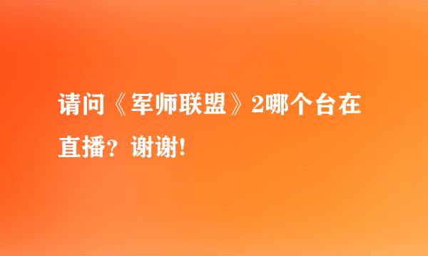 请问《军师联盟》2哪个台在直播？谢谢!