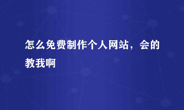 怎么免费制作个人网站，会的教我啊