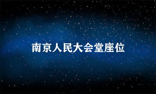 南京人民大会堂座位