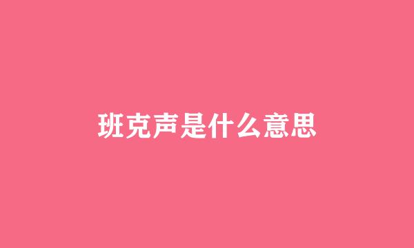 班克声是什么意思