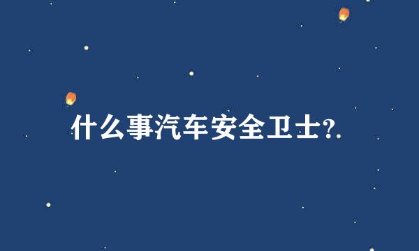 什么事汽车安全卫士？