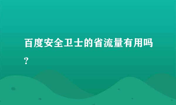 百度安全卫士的省流量有用吗？