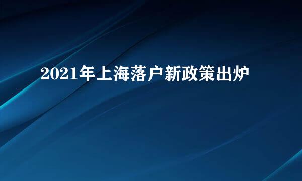 2021年上海落户新政策出炉