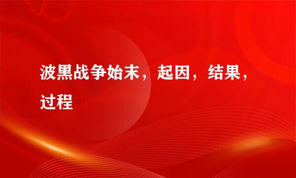 波黑战争始末，起因，结果，过程