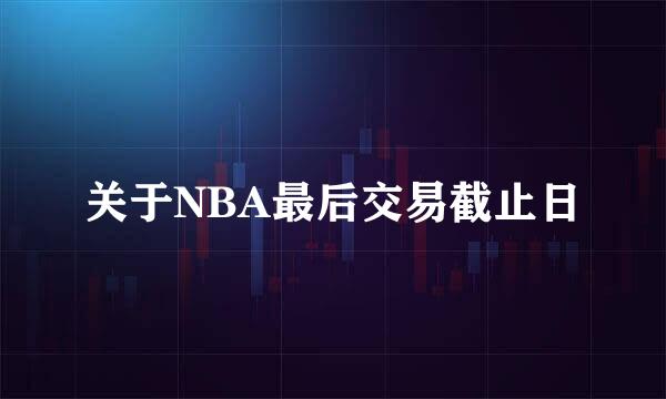 关于NBA最后交易截止日