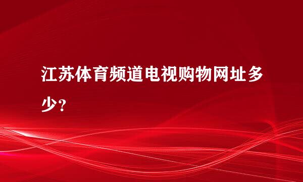 江苏体育频道电视购物网址多少？