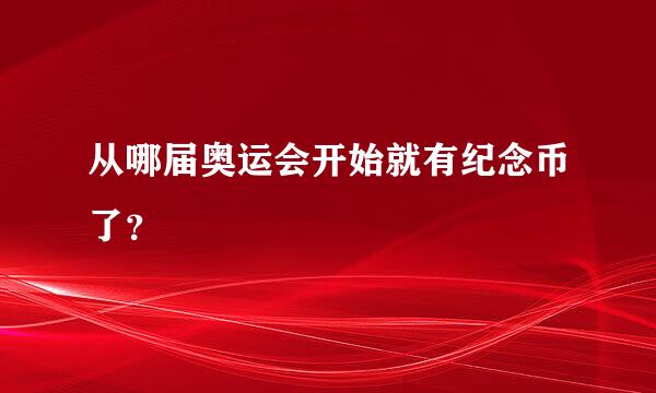 从哪届奥运会开始就有纪念币了？